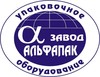 Завод Альфапак