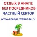 Отдых в Анапе без посредников 2014