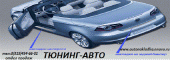 "ТЮНИНГ-АВТО"