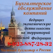 Бухгалтерские услуги компаниям, ведущим экономическую деятельность в России.