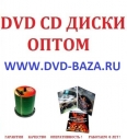 Dvd диски оптом Нефтекамск Ленинск-Кузнецкий Сибирь Кузбасс Татарстан 