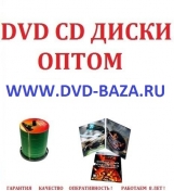 Dvd диски оптом Краснодар Пермь Красноярск Воронеж Саратов Уфа Волгоград   