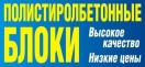 Полистиролбетонные блоки (пенополистирольные блоки)D250, D300, D350, D400, D450, D500