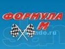 Формула Моторс