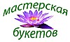 Мастерская букетов