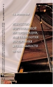 Г.А. Французов Искусство фортепианной интерпретации, или технология воспитания музыкальности. часть 2 (Музыкальный язык и музыкальное мышление)