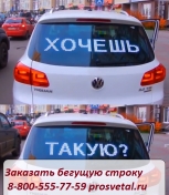 Бегущая строка автомобильная 90*11 см. красные диоды питание 12V 6900 р.