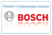 Ремонт стиральных машин Bosch