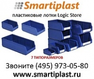 Пластиковые лотки Logic Store для склада складские ящики Ай-пласт