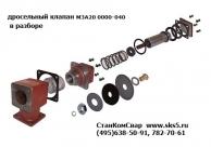 Ремкомплект клапана дроссельного МЗА 20 0000-040